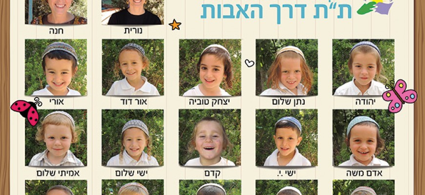 דרך אברהם סוף שנה תשע"ו