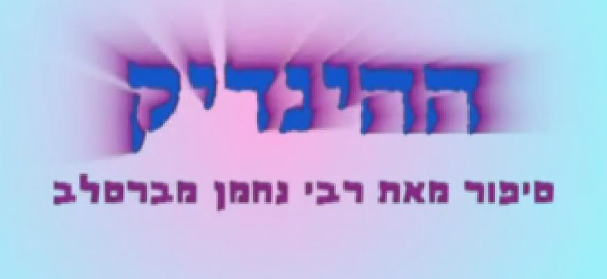 סיפור – ההינדיק